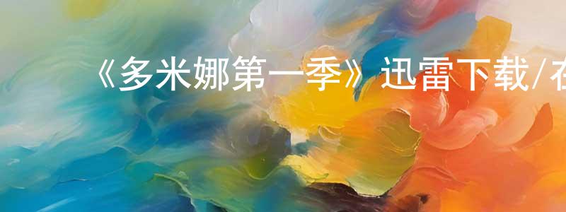 ﻿《多米娜第一季》迅雷下载/在线观看-犯罪历史-美剧天堂 ﻿陈玲青的blog